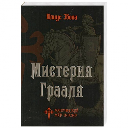 Общественные и гуманитарные науки, книга Мистерия Грааля