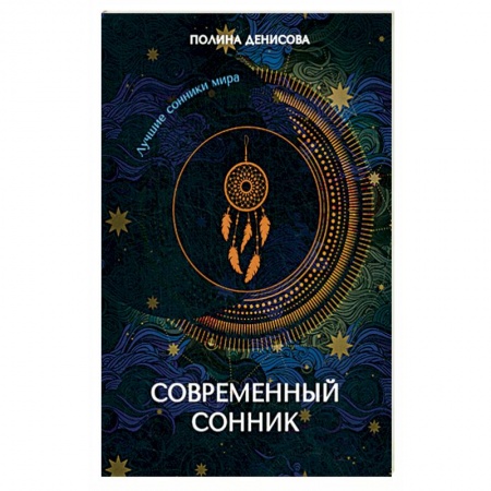 Гадания, толкования снов, книга Современный сонник