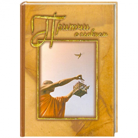 Книги, книга Притчи о главном