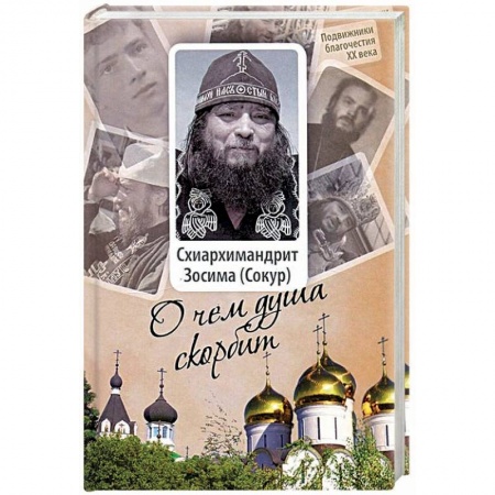 Христианство, книга Схиархимандрит Зосима (Сокур). О чем душа скорбит