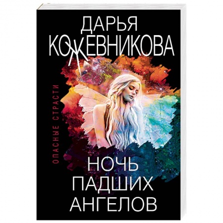 Детективы, триллеры, книга Ночь падших ангелов