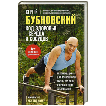 Медицинские энциклопедии и справочники, книга Код здоровья сердца и сосудов.