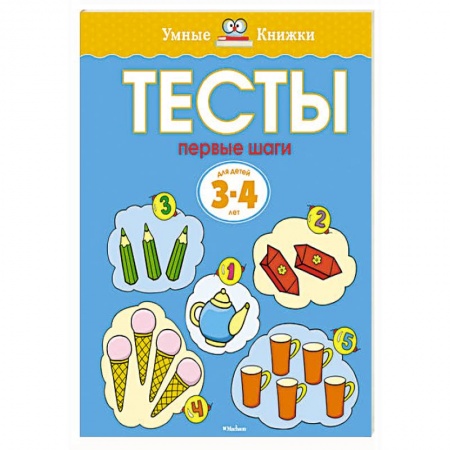 Книги, книга Тесты. Первые шаги. 3-4 года.