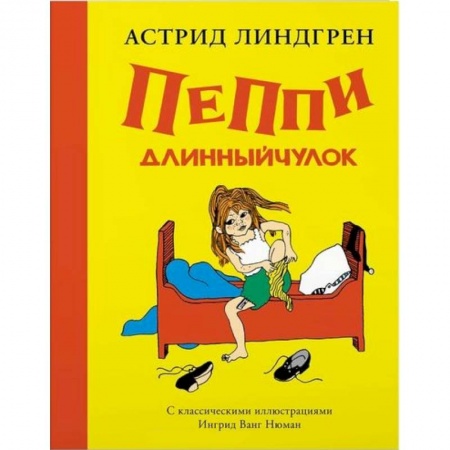 Сказки, книга Пеппи Длинныйчулок +с/о