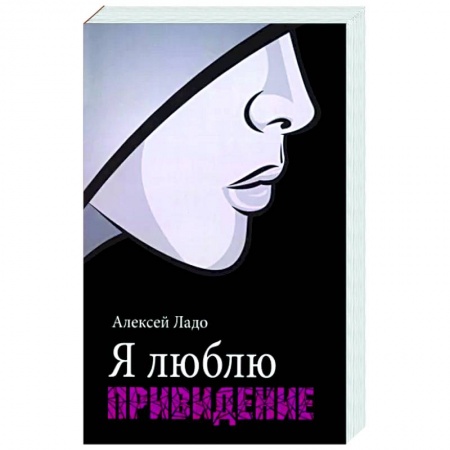 Фантастика, фэнтези, книга Я люблю привидение