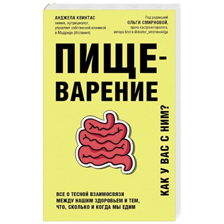Популярная и нетрадиционная медицина, книга Пищеварение. Все о тесной взаимосвязи между нашим здоровьем и тем, что, сколько и когда мы едим