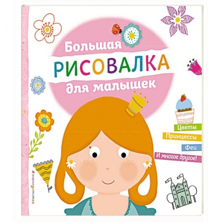 Книги, книга Большая рисовалка для малышек