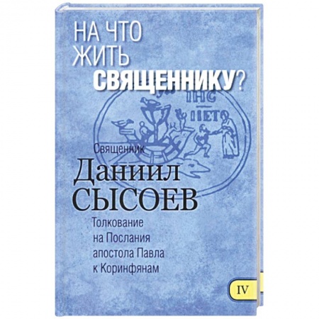 Книги, книга На что жить священнику? Толкование