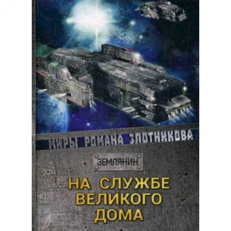 Фантастика, фэнтези, книга На службе Великого дома