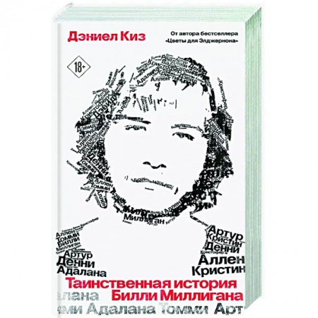 Классика, современная литература, книга Таинственная история Билли Миллигана