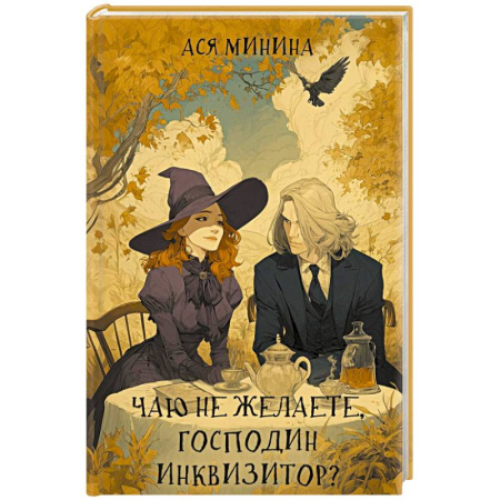Фантастика, фэнтези, книга Чаю не желаете, господин инквизитор?