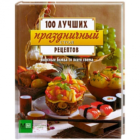 Книги, книга Праздничный стол . Вкусные блюда со всего света