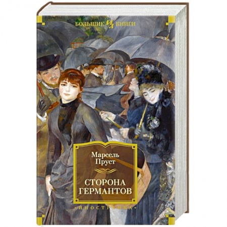 Классика, современная литература, книга Сторона Германтов