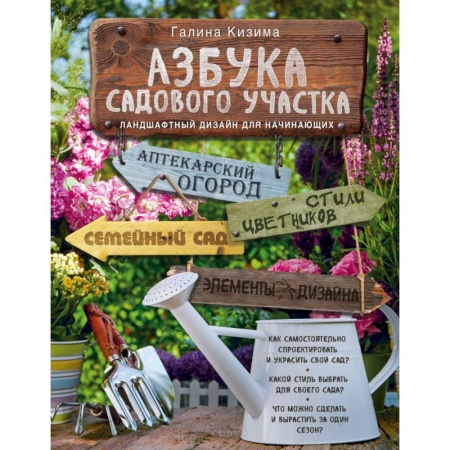 Книги, книга Азбука садового участка. Ландшафтный дизайн для начинающих
