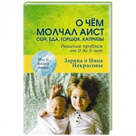 Книги, книга О чем молчал аист: сон, еда, горшок, капризы