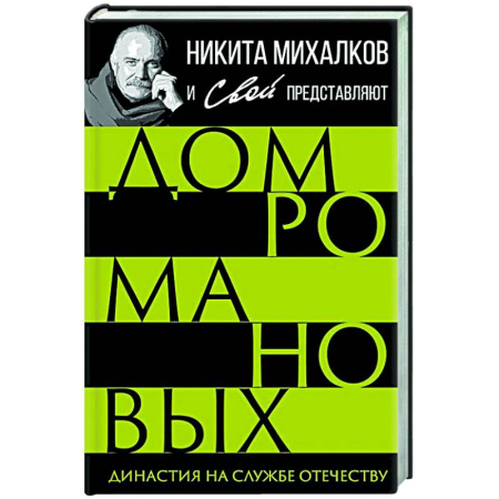 От Руси до России, книга Дом Романовых. Династия на службе отечеству