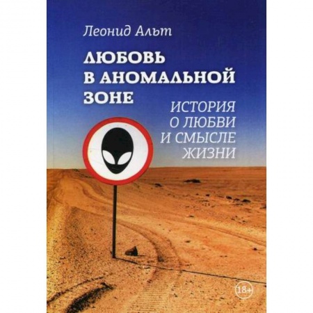 Классика, современная литература, книга Любовь в аномальной зоне