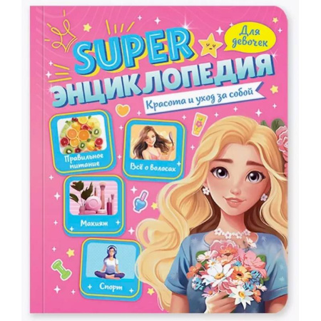 Познавательная литература, книга Красота и уход за собой
