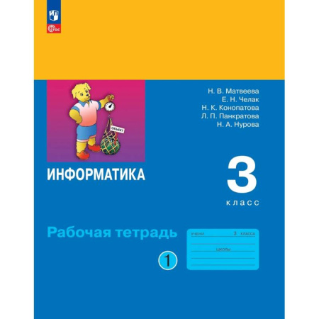 Школьникам и абитуриентам, книга Информатика 3 класс. Часть 1. Рабочая тетрадь