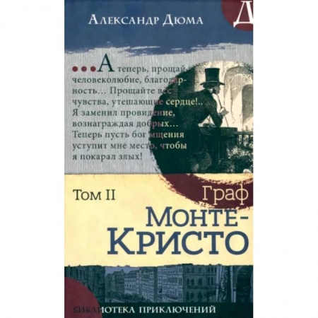 Приключения, книга Граф Монте-Кристо. Том 2