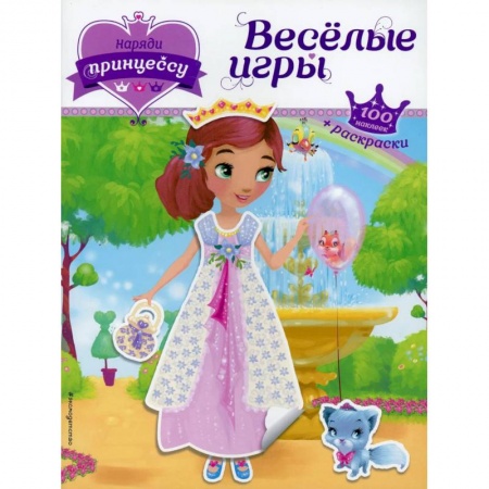 Досуг, творчество и кулинария, книга Наряди принцессу. Веселые игры (+ наклейки)