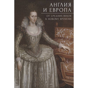 Англия и Европа. От средних веков к новому времени Англия и Европа. От средних веков к новому времени