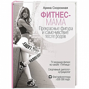 Фитнес-мама. Прекрасная фигура и восстановление после родов Фитнес-мама. Прекрасная фигура и восстановление после родов