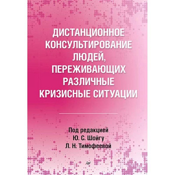 Дистанционное консультирование людей, переживающих различные кризисные ситуации Дистанционное консультирование людей, переживающих различные кризисные ситуации