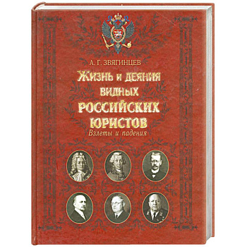 Жизнь и деяния видных российских юристов. Взлеты и падения
