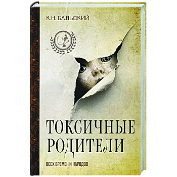 Токсичные родители всех времен и народов Токсичные родители всех времен и народов