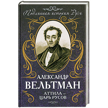 Аттила – царь русов