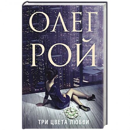 Любовный роман, книга Три цвета любви