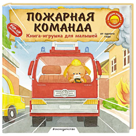 Книги для самых маленьких (0-3 года), книга Пожарная команда