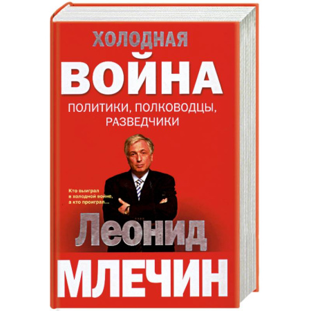 Книги, книга Холодная война: политики, полководцы, разведчики