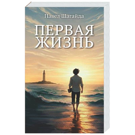 Общественные и гуманитарные науки, книга Первая жизнь