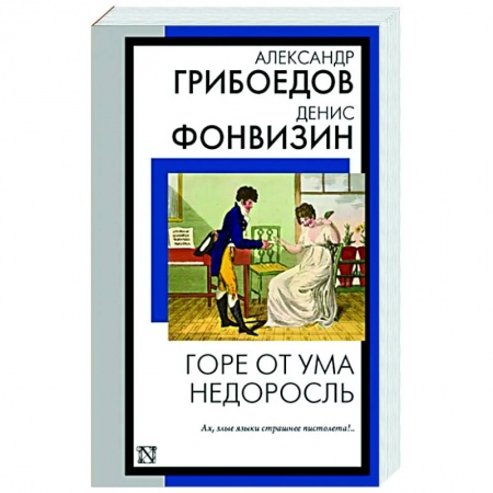 Классика, современная литература, книга Горе от ума. Недоросль