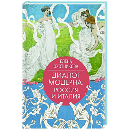 Культура, искусство, книга Диалог модерна: Россия и Италия