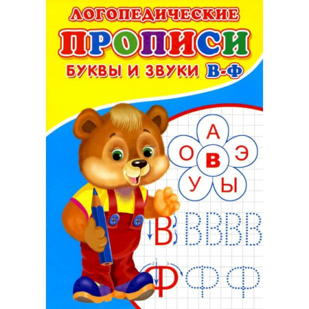 Общественные и гуманитарные науки, книга Логопедические прописи. Буквы и звуки В-Ф