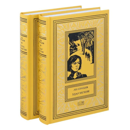 Приключения, книга Комплект из 2 книг: Удар мечом, Схватка с ненавистью