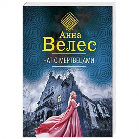 Детективы, триллеры, книга Чат с мертвецами