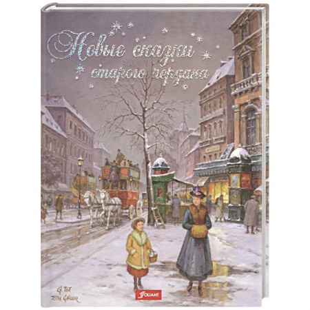 Сказки, книга Новые сказки старого чердака