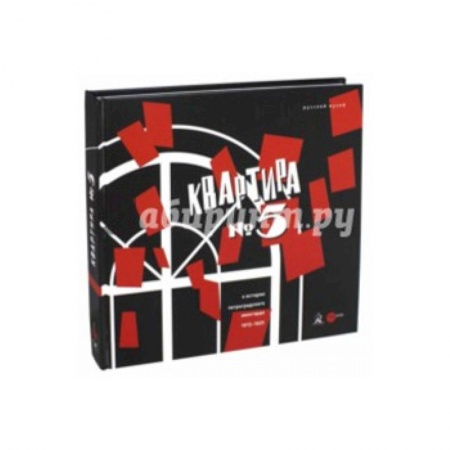 Культура, искусство, книга Квартира №5. К истории Петроградского авангарда 1915-1925. Альманах. Выпуск 483