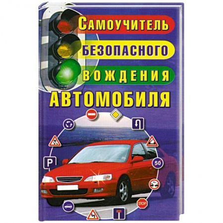 Книги, книга Самоучитель безопасного вождения автомобиля