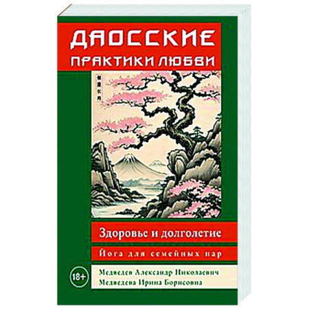 Эзотерические учения, книга Даосские практики любви. Здоровье и долголетие. Йога для семейных пар