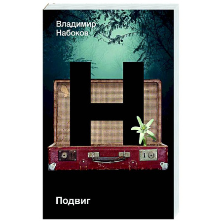 Классика, современная литература, книга Подвиг