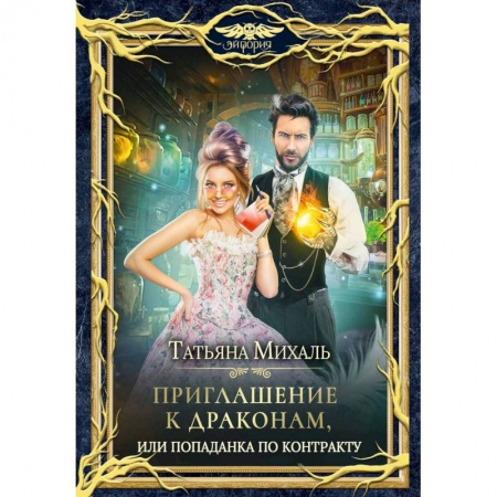 Фантастика, фэнтези, книга Приглашение к драконам, или Попаданка по контракту