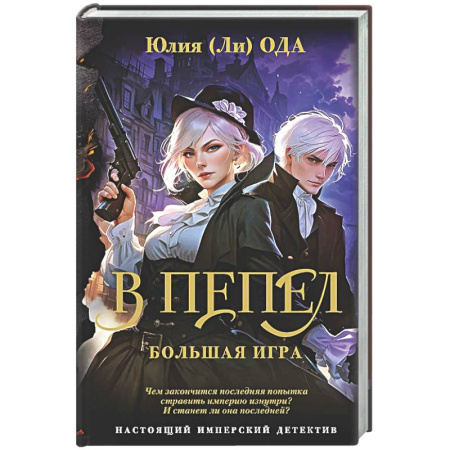 Детективы, триллеры, книга В пепел. Большая игра