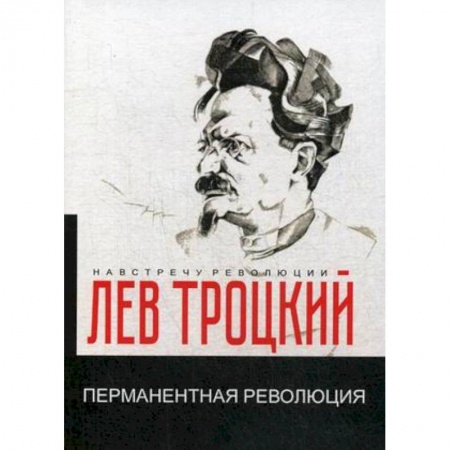 От Руси до России, книга Перманентная революция