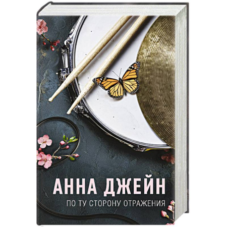 Любовный роман, книга По ту сторону отражения. Музыкальный приворот