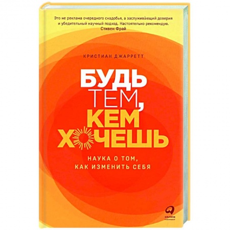 Общественные и гуманитарные науки, книга Будь тем, кем хочешь. Наука о том, как изменить себя